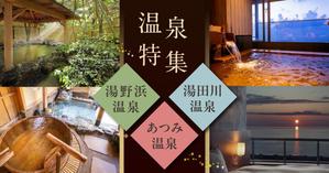 marin_k (marin_k)さんの温泉特集のバナーへの提案