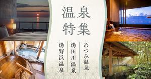 marin_k (marin_k)さんの温泉特集のバナーへの提案
