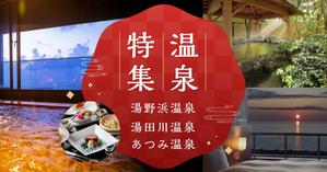 marin_k (marin_k)さんの温泉特集のバナーへの提案
