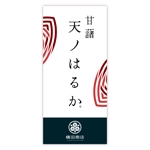 rogi_kiyo (rogi_kiyo)さんの横田商店　「甘藷　天ノはるか」　パッケージシールデザインへの提案
