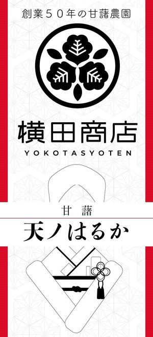 aurorazure (aurorazure)さんの横田商店　「甘藷　天ノはるか」　パッケージシールデザインへの提案