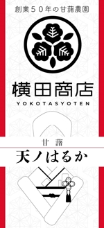aurorazure (aurorazure)さんの横田商店　「甘藷　天ノはるか」　パッケージシールデザインへの提案