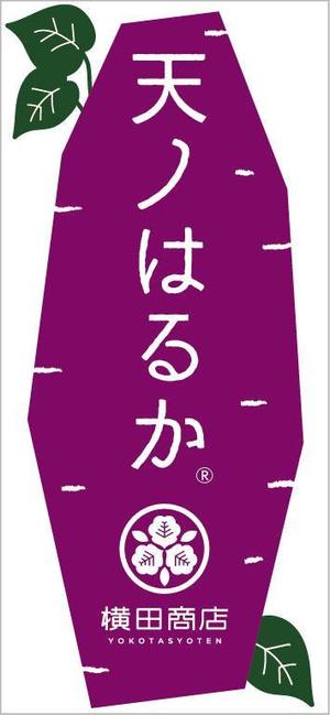 blue island (blueisland)さんの横田商店　「甘藷　天ノはるか」　パッケージシールデザインへの提案