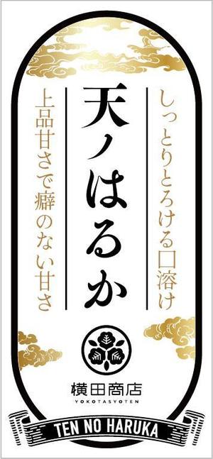 blue island (blueisland)さんの横田商店　「甘藷　天ノはるか」　パッケージシールデザインへの提案