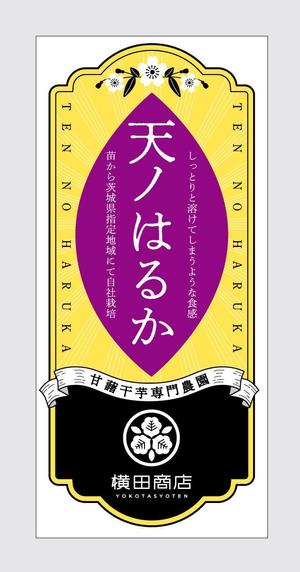 designE (designE)さんの横田商店　「甘藷　天ノはるか」　パッケージシールデザインへの提案