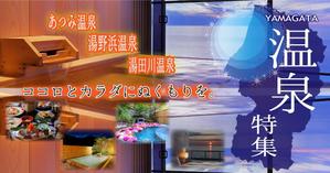 YUKI (Yk-2560)さんの温泉特集のバナーへの提案