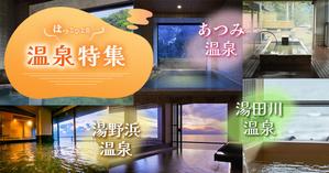 taka_aimi (takaai_)さんの温泉特集のバナーへの提案