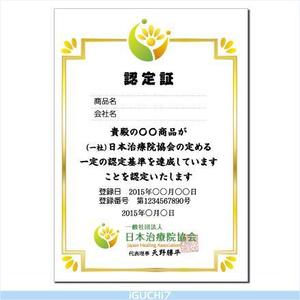 Iguchi7 (iguchi7)さんの一般社団法人 日本治療院協会「認定証」制作への提案