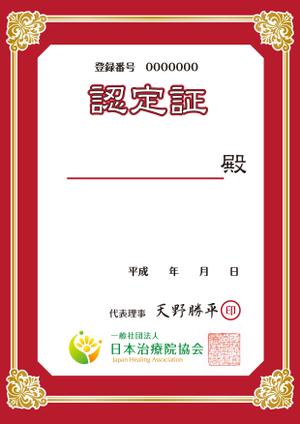 オフィスギャザー (dada_1960)さんの一般社団法人 日本治療院協会「認定証」制作への提案