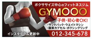 藤崎誠 (tasuki-net)さんのボクササイズ中心のフィットネスクラブ「GYM〇〇〇　（漢字三文字が入る予定です）」の看板デザイン　への提案