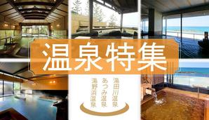 mashi.lancers (tone_la)さんの温泉特集のバナーへの提案