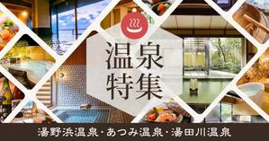happiness_55 (hap_pi_ness55)さんの温泉特集のバナーへの提案