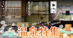 kg12 (kg12)さんの温泉特集のバナーへの提案