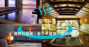 y_homma (y_homma)さんの温泉特集のバナーへの提案