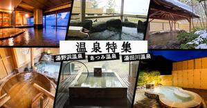 音屋 (0toya)さんの温泉特集のバナーへの提案