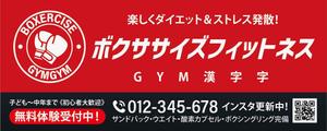 HMkobo (HMkobo)さんのボクササイズ中心のフィットネスクラブ「GYM〇〇〇　（漢字三文字が入る予定です）」の看板デザイン　への提案