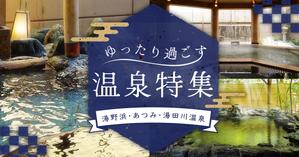 oud_design (am_oud)さんの温泉特集のバナーへの提案