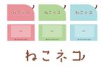 Bedy (dhd_office)さんの譲渡型保護猫カフェ「ねこネコ」のショップカードへの提案