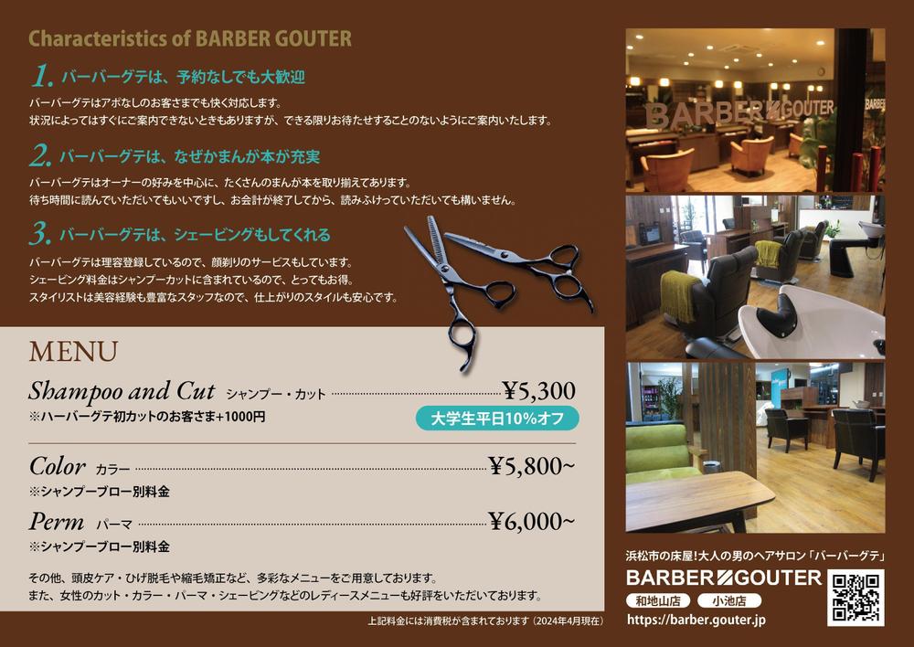 大人の男のヘアサロン『バーバーグテ』の大学生集客用のパンフレット