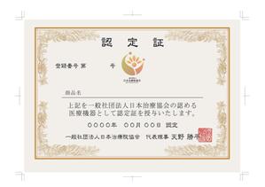 oryzae52さんの一般社団法人 日本治療院協会「認定証」制作への提案