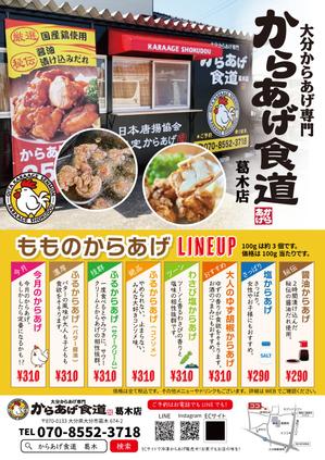 くみ  (komikumi042)さんのからあげ店「からあげ食道　葛木店」のチラシ兼メニュー表への提案