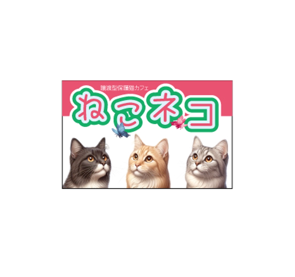 譲渡型保護猫カフェ「ねこネコ」のショップカード