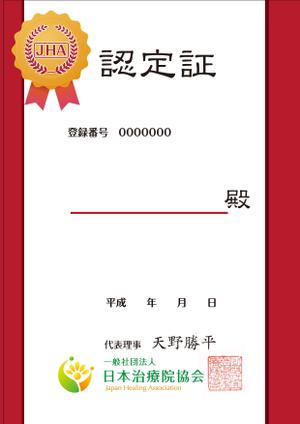 オフィスギャザー (dada_1960)さんの一般社団法人 日本治療院協会「認定証」制作への提案