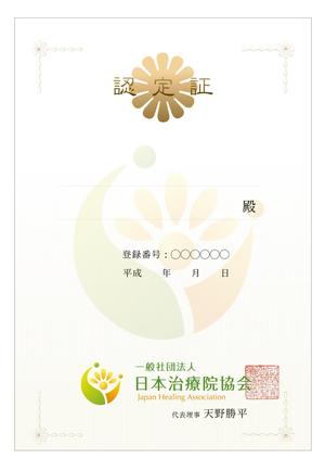 arc design (kanmai)さんの一般社団法人 日本治療院協会「認定証」制作への提案