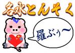 kumaoさんの焼き豚足専門店のロゴへの提案