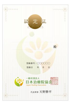 arc design (kanmai)さんの一般社団法人 日本治療院協会「認定証」制作への提案