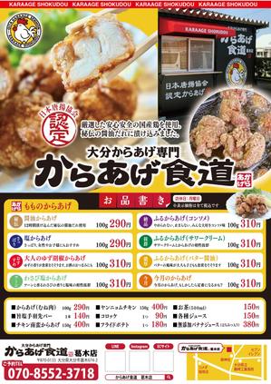 スミネコ (qqse9kp9k)さんのからあげ店「からあげ食道　葛木店」のチラシ兼メニュー表への提案