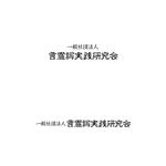 atomgra (atomgra)さんの一般社団法人言霊詞実践研究会のロゴへの提案