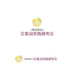 atomgra (atomgra)さんの一般社団法人言霊詞実践研究会のロゴへの提案