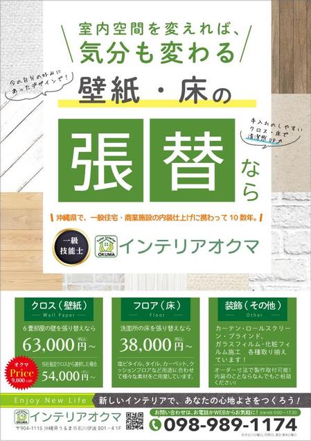 sunDesign (sunDesign)さんのクロス貼り替え　インテリアオクマのチラシへの提案