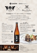 BASIC (do-basic)さんの日本酒イベント「SAKEPA®」第８回イベント　車多酒造＆メゾン・ポールボキューズ代官山のチラシへの提案
