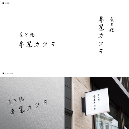 宮﨑貴裕 (taka47600927)さんの居酒屋「藁と瓶 赤星カツヲ」のロゴへの提案