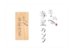 N Hattori (N_hattori)さんの居酒屋「藁と瓶 赤星カツヲ」のロゴへの提案