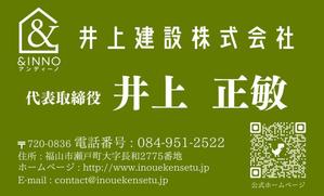 レフトネス (0328rai)さんの井上建設【アンディーノ】の名刺への提案