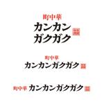 singstyro (singstyro)さんの空港近くのロードサイドで町中華居酒屋のロゴ作成依頼への提案