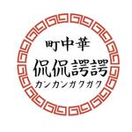 fujio8さんの空港近くのロードサイドで町中華居酒屋のロゴ作成依頼への提案