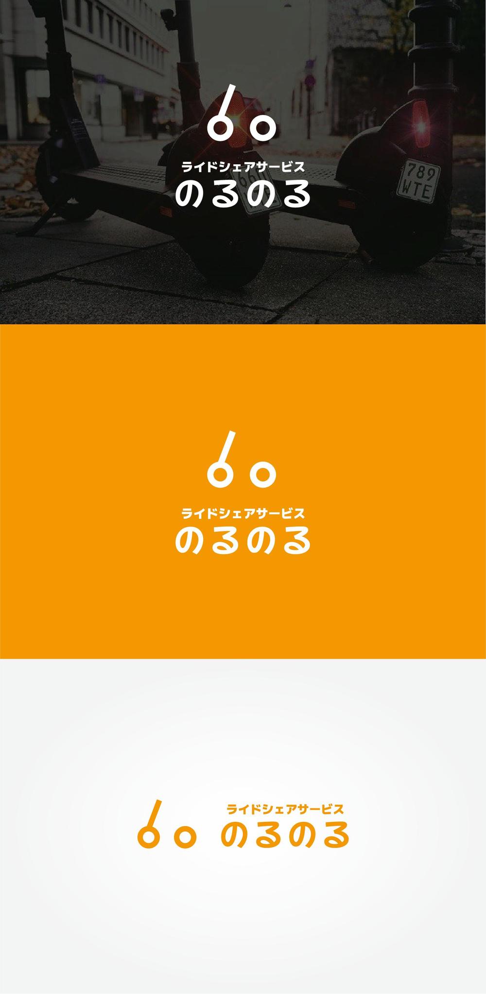 キックボードなどのeスクーターライドシェアサービスのるのるのロゴ作成