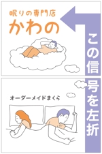 tatami_inu00さんの寝具専門店　幹線道路沿いの看板デザイン大募集　【3.6mｘ5.4m】への提案