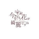 reo (reo_39)さんのcafe and bar     『今日も花が綺麗ですね』  のロゴ作成への提案