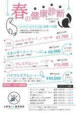 Takayama,M (Takayama_M)さんの動物病院のダイレクトメール　春の健康診断への提案