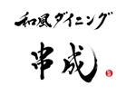 izumiey (izumiey)さんの春に新店オープンの飲食店！和風ダイニング「串成（くしなり）」のロゴ制作のお願いへの提案