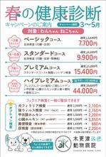 あやか (ayakan)さんの動物病院のダイレクトメール　春の健康診断への提案