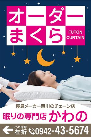 HMkobo (HMkobo)さんの寝具専門店　幹線道路沿いの看板デザイン大募集　【3.6mｘ5.4m】への提案