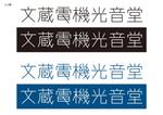 Tsubaki Design  (Tsubaki_Design)さんの電気屋「文蔵電機光音堂」のロゴへの提案