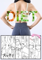 文月チコ (chiko_ri)さんのダイエットチラシに、ダイエットに関する「イラスト漫画」を載せたい！への提案