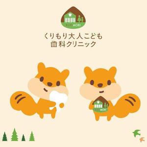 D-Cafe　 (D-Cafe)さんのファミリー向け歯科医院のキャラクターデザイン（りすモチーフ）への提案